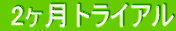 2ヶ月トライアル