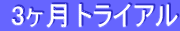 3ヶ月トライアル